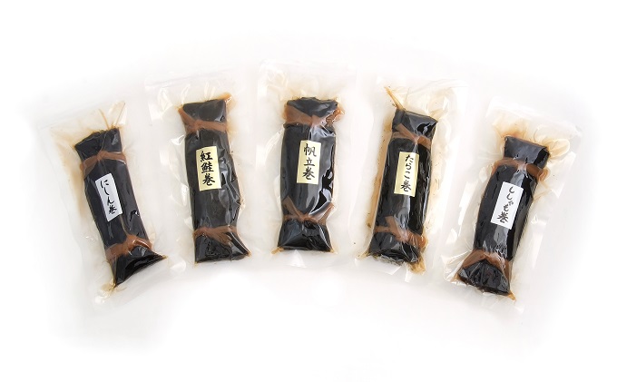 昆布巻5種 加工品 こんぶ 魚介類 