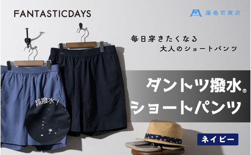 【藤巻百貨店】ダントツ撥水(R)ショートパンツ FANTASTICDAYS 藤巻限定モデル（ネイビー） 短パン ファッション パンツ サイズ 選べる アウトドア