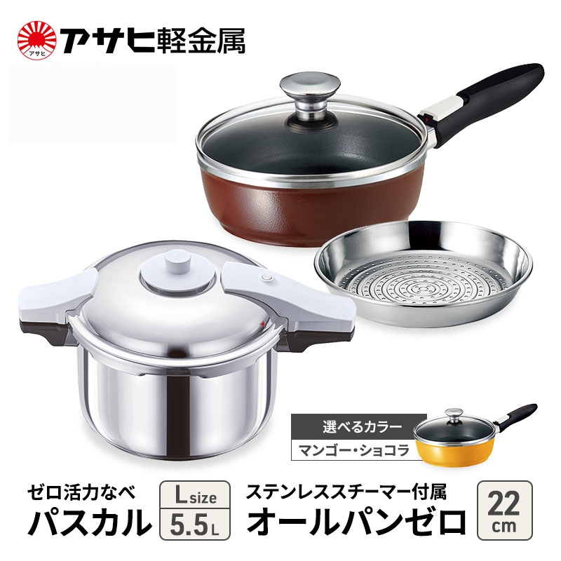 特別寄附額 改定前 [ ゼロ活力なべパスカル L 、オールパンゼロ 22cm 、ステンレススチーマー セット ] 圧力鍋 フライパン 蒸し器 日本製 キッチン用品 調理器具 アサヒ軽金属