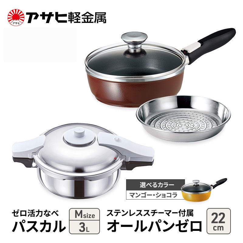 期間限定寄附額 [ ゼロ活力なべパスカル M オールパンゼロ 22cm ステンレススチーマー セット ] アサヒ軽金属