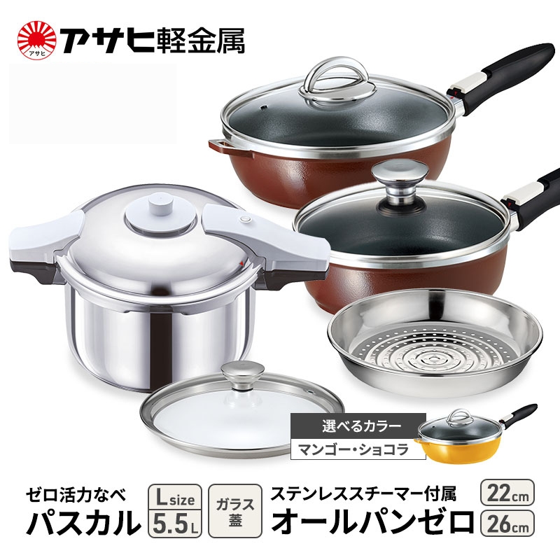 特別寄附額 改定前 [ ゼロ活力なべパスカル L 、オールパンゼロ 22cm・26cm 、ステンレススチーマー セット ] 圧力鍋 フライパン 蒸し器 日本製 キッチン用品 調理器具 アサヒ軽金属