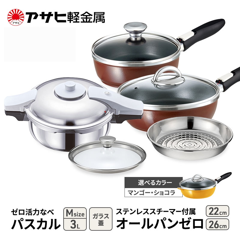 特別寄附額 改定前 [ ゼロ活力なべパスカル M 、オールパンゼロ 22cm・26cm 、ステンレススチーマー セット ] 圧力鍋 フライパン 蒸し器 日本製 キッチン用品 調理器具 アサヒ軽金属