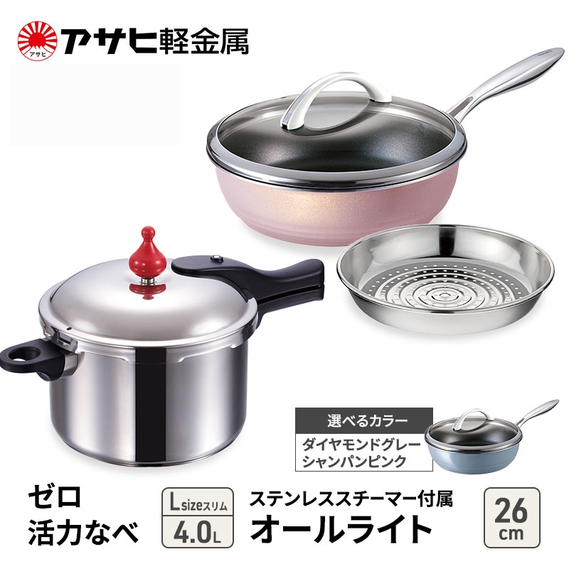 特別寄附額 改定前 [ ゼロ活力なべ Lスリム 、オールライト 26cm 、ステンレススチーマー セット ] 圧力鍋 フライパン 蒸し器 調理器具 キッチン用品 アサヒ軽金属