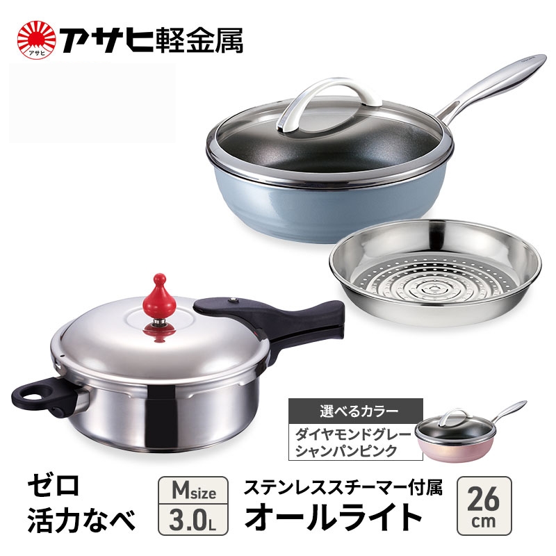 特別寄附額 改定前 [ ゼロ活力なべ M 、オールライト 26cm 、ステンレススチーマー セット ] 圧力鍋 フライパン 蒸し器 キッチン用品 調理器具 アサヒ軽金属