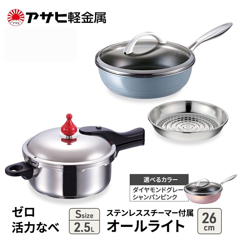 期間限定寄附額 [ ゼロ活力なべ S オールライト 26cm ステンレススチーマー セット ] アサヒ軽金属