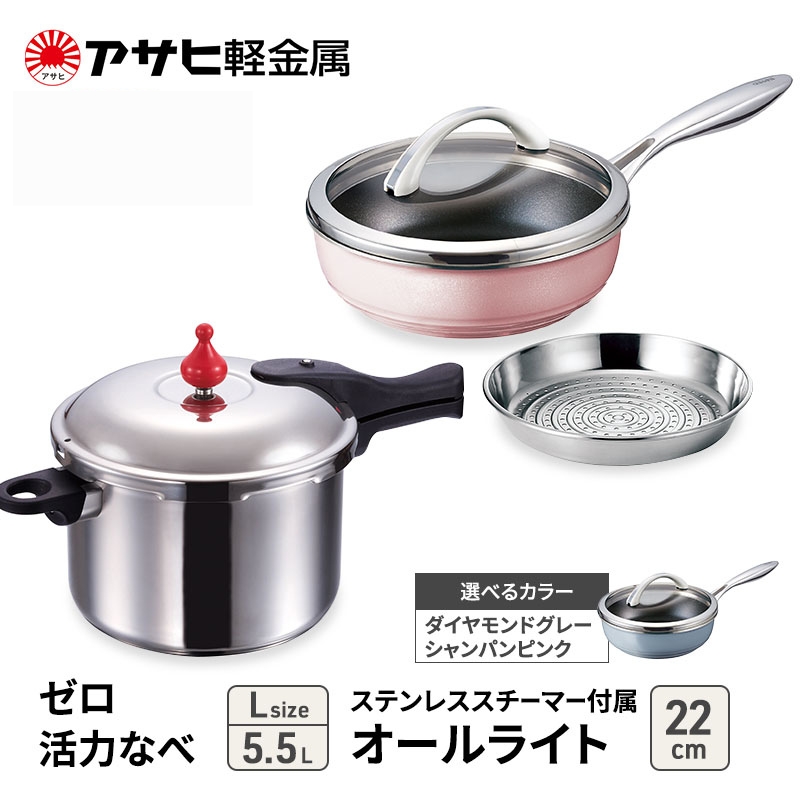 特別寄附額 [ ゼロ活力なべ L 、オールライト 22cm 、ステンレススチーマー セット ] 圧力鍋 フライパン 蒸し器 日本製 キッチン用品 調理器具 アサヒ軽金属 改定前