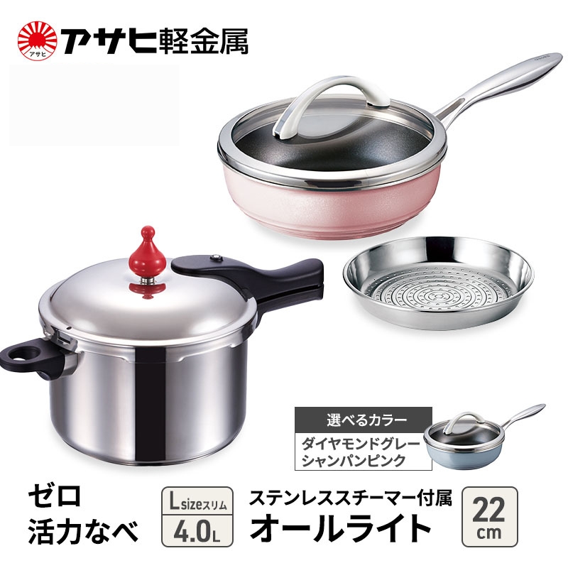 特別寄附額 [ ゼロ活力なべ Lスリム 、オールライト 22cm 、ステンレススチーマー セット ] 圧力鍋 フライパン 蒸し器 調理器具 キッチン用品 アサヒ軽金属 改定前