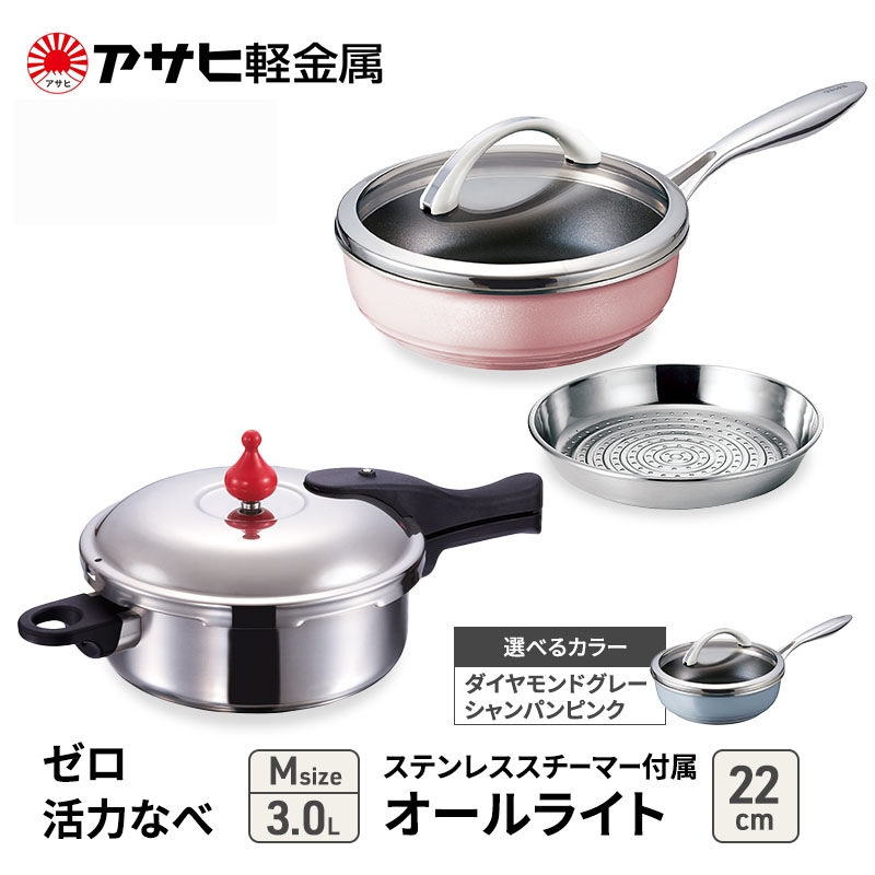期間限定寄附額 [ ゼロ活力なべ M オールライト 22cm ステンレススチーマー セット ] アサヒ軽金属