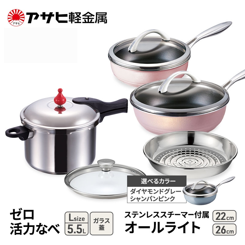 特別寄附額 [ ゼロ活力なべ L 、オールライト 22cm・26cm 、ステンレススチーマー セット ] 圧力鍋 フライパン 蒸し器 日本製 キッチン用品 調理器具 アサヒ軽金属 改定前