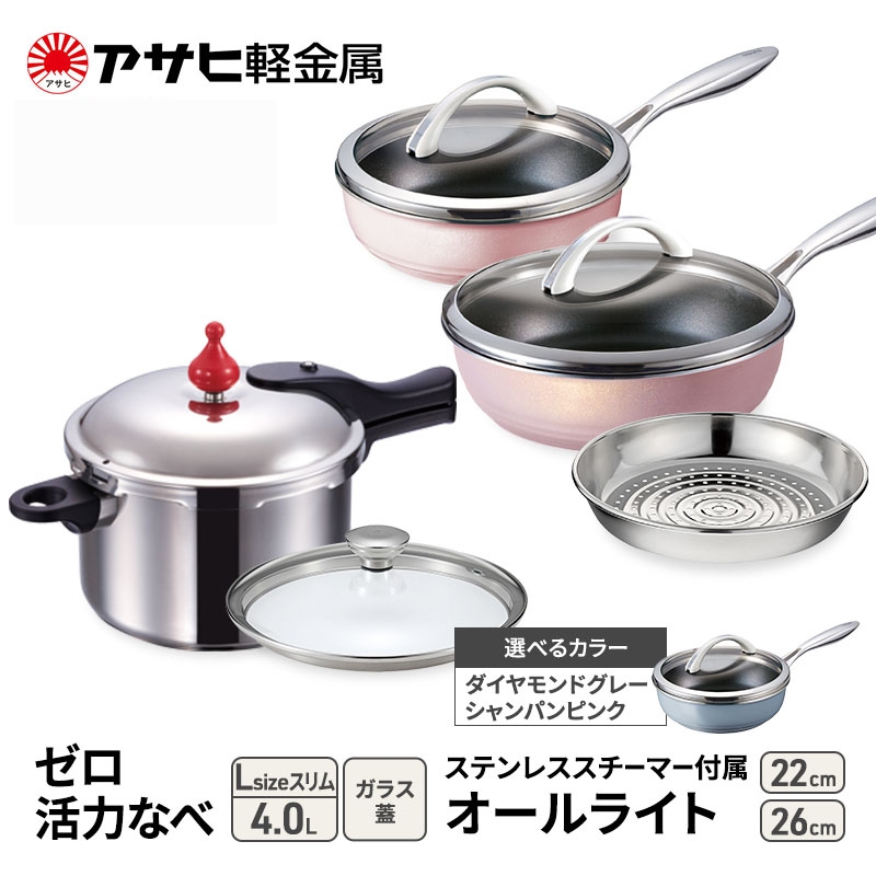 特別寄附額 [ ゼロ活力なべ Lスリム 、オールライト 22cm・26cm 、ステンレススチーマー セット ] 圧力鍋 フライパン 蒸し器 調理器具 キッチン用品 アサヒ軽金属 改定前