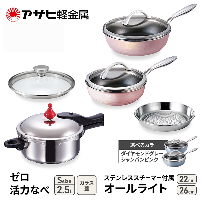 期間限定寄附額 [ ゼロ活力なべ S オールライト 22cm・26cm ステンレススチーマー セット ] アサヒ軽金属