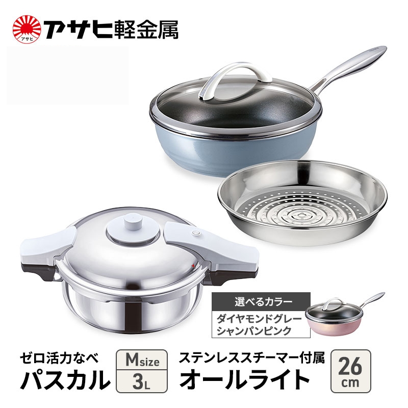 特別寄附額 [ ゼロ活力なべパスカル M 、オールライト 26cm 、ステンレススチーマー セット ] 圧力鍋 フライパン 蒸し器 日本製 キッチン用品 調理器具 アサヒ軽金属 改定前