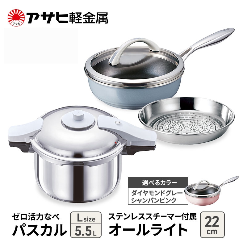 特別寄附額 [ ゼロ活力なべパスカル L 、オールライト 22cm 、ステンレススチーマー セット ] 圧力鍋 フライパン 蒸し器 日本製 キッチン用品 調理器具 アサヒ軽金属 改定前