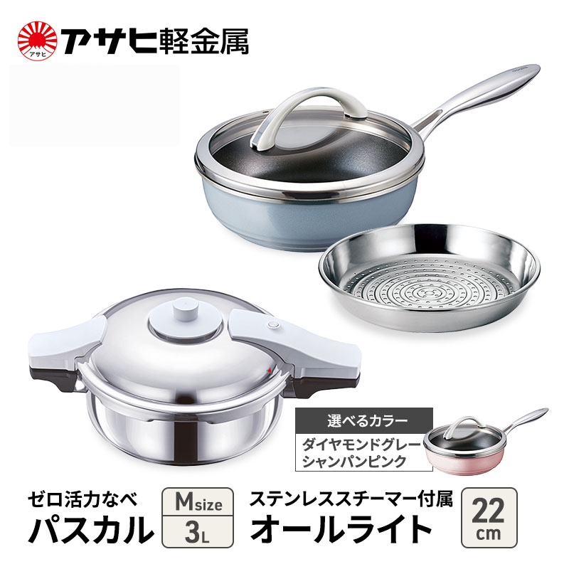 特別寄附額 改定前 [ ゼロ活力なべパスカル M 、オールライト 22cm 、ステンレススチーマー セット ] 圧力鍋 フライパン 蒸し器 日本製 キッチン用品 調理器具 アサヒ軽金属
