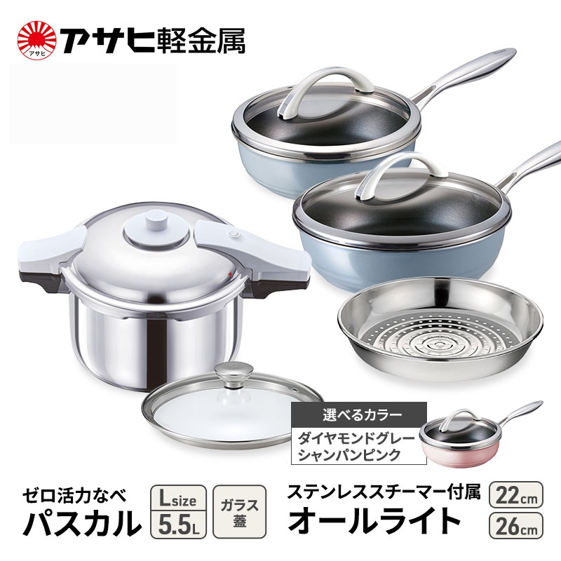 特別寄附額 [ ゼロ活力なべパスカル L 、オールライト 22cm・26cm 、ステンレススチーマー セット ] 圧力鍋 フライパン 蒸し器 日本製 キッチン用品 調理器具 アサヒ軽金属 改定前