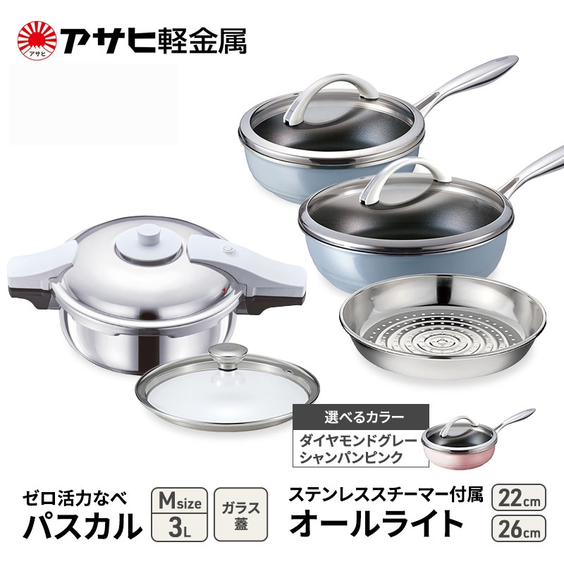 期間限定寄附額 [ ゼロ活力なべパスカル M オールライト 22cm・26cm ステンレススチーマー セット ] アサヒ軽金属