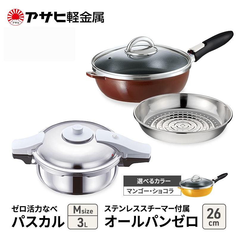特別寄附額 改定前 [ ゼロ活力なべパスカル M 、オールパンゼロ 26cm 、ステンレススチーマー セット ] 圧力鍋 フライパン 蒸し器 日本製 キッチン用品 調理器具 アサヒ軽金属