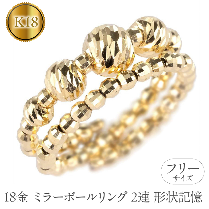 18金 フリーサイズ リング 2連 形状記憶 ミラーボール