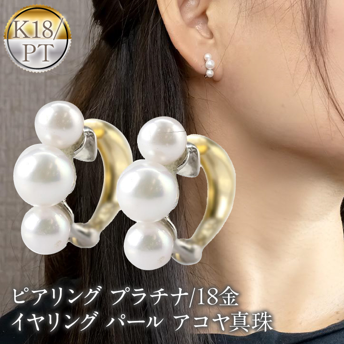 ピアリング 正規品 プラチナ 18金 イヤリング パール アコヤ真珠