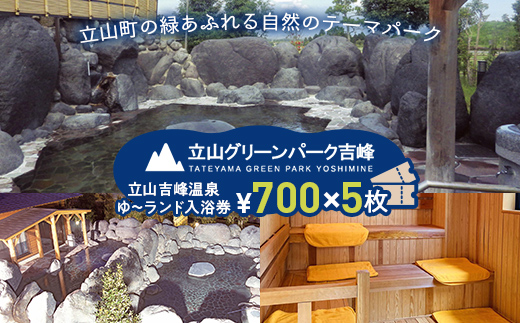 【富山県立山町】立山グリーンパーク吉峰 ゆ〜ランド入浴券 700円×5枚 天然温泉 源泉直送 サウナ 露天風呂 テーマパーク 自然 F6T-460