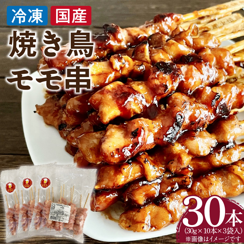 冷凍国産鶏 モモ串 30本(30g×10本×3袋入) 国産 鶏肉 焼き鳥 焼鳥 やきとり 串 惣菜 おかず 晩酌 冷凍 パーティー 便利 食材 具材 お家居酒屋 焼き鳥 おつまみ バーベキュー 小分け[129T01]
