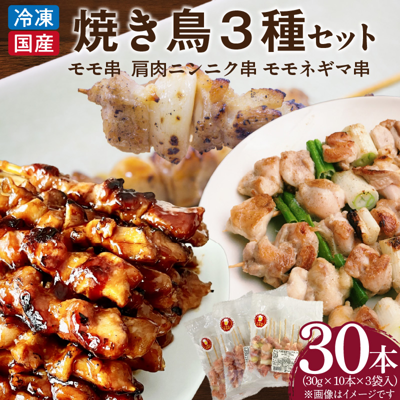 冷凍国産鶏 焼鳥串 30本(30g×10本×3袋入)※3種詰め合わせ 国産 鶏肉 焼き鳥 焼鳥 やきとり 串 惣菜 おかず 晩酌 冷凍 パーティー 便利 食材 具材 お家居酒屋 焼き鳥 おつまみ バーベキュー 小分け[129T04]
