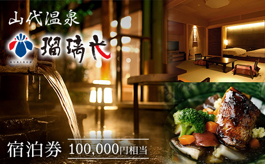 【石川県加賀市】【瑠璃光】宿泊券100,000円相当 ホテル 旅館 露天風呂 クーポン チケット 宿泊券 旅行券 宿泊 トラベルクーポン 山代温泉 F6P-1960