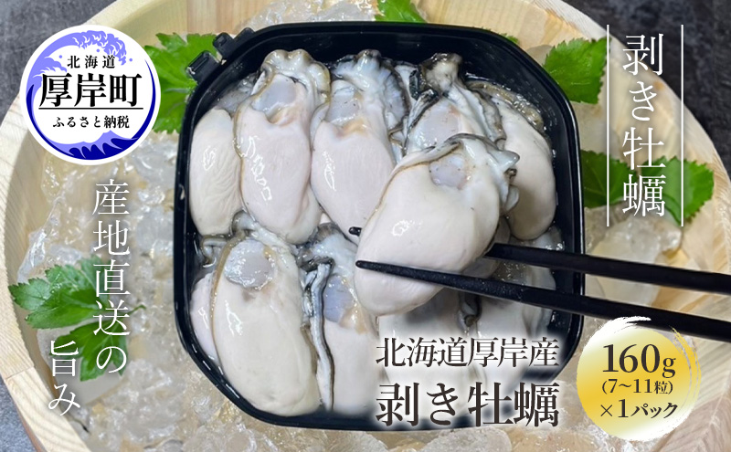 剥き牡蠣 160g 北海道 厚岸産 ムキ牡