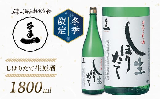 【淡路島 千年一酒造】しぼりたて生原酒　1800ml 【1月より順次発送】　[日本酒 お酒]