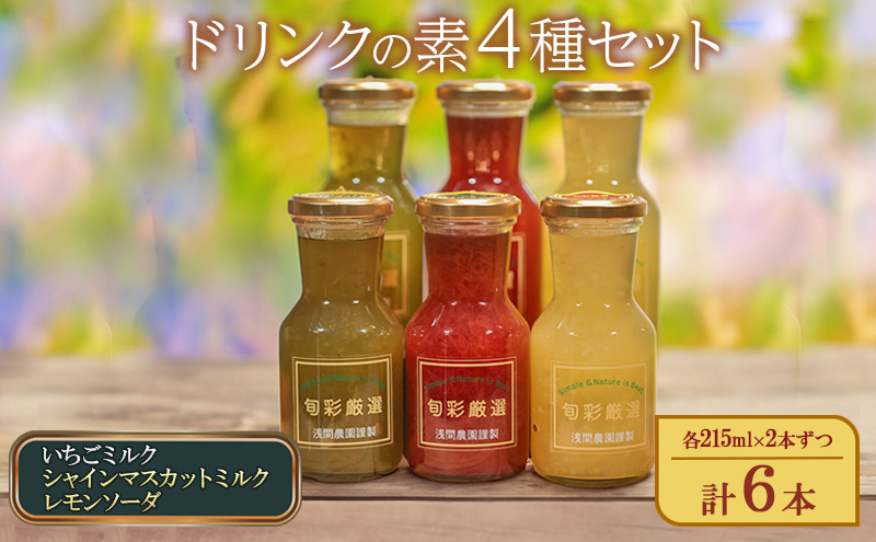 【長野県小諸市】ドリンクの素3種セット(いちごミルクの素、シャインマスカットミルクの素、レモンソーダの素)各215ml×2本ずつ 計6本 牛乳 炭酸飲料 国産フルーツ デザート ジュース おやつ