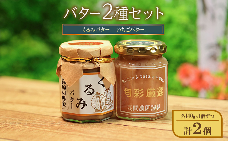 【長野県小諸市】バター2種セット(くるみバター、いちごバター)各140g×1個ずつ 計2個 ジャム スプレッド ヨーグルト パン デザート スイーツ 朝食