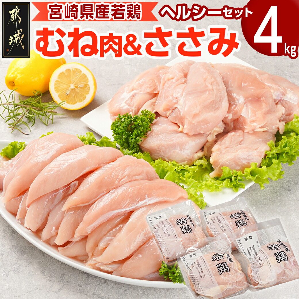 宮崎県産若鶏 むね肉&ささみのヘルシーセット(4kg)_AA-G308 / 宮崎県都