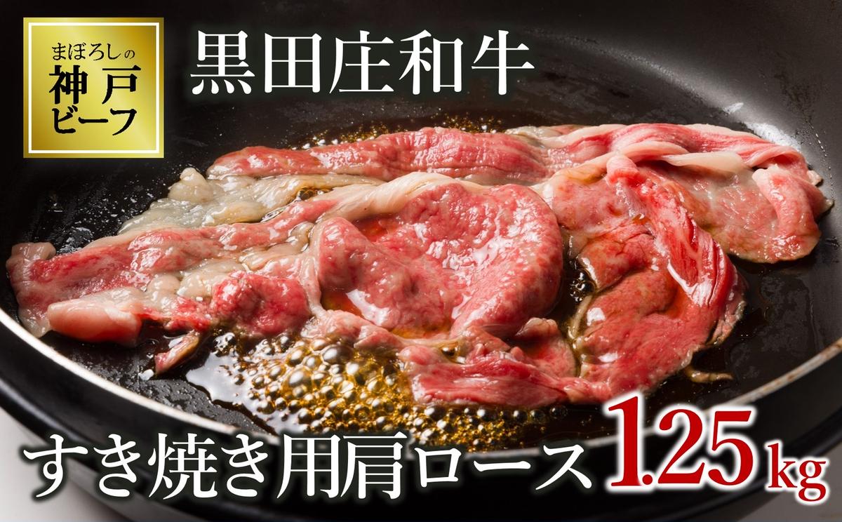 【最短7営業日発送】【幻の神戸ビーフ】特選 黒田庄和牛（すき焼き用肩ロース、1,250g）(50-2) 肉 お肉 牛肉 すき焼き用 すき焼き すきやき 便利 神戸ビーフ 神戸牛 黒田庄和牛 高級黒毛和牛