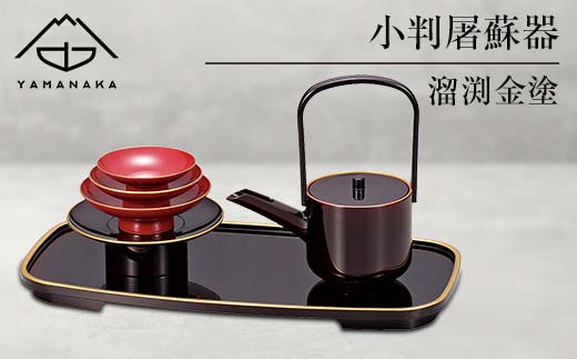 【山中塗】小判屠蘇器 溜渕金塗 F6P-0473