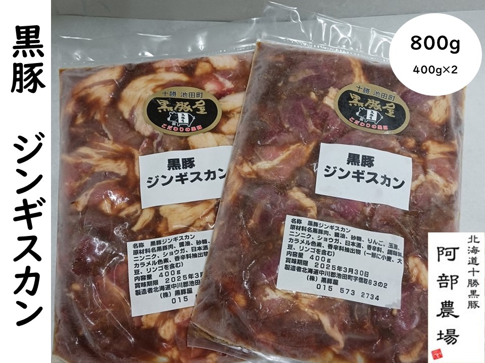 北海道池田町のふるさと納税 味付ジンギスカン 黒豚 北海道 800ｇ(400ｇ×2) 黒豚屋 阿部農場 焼くだけ 総菜 弁当 10000円