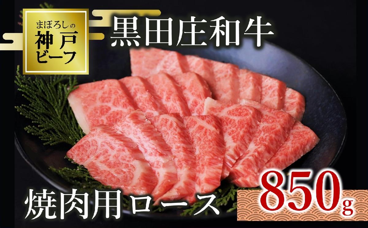 【最短7営業日発送】【神戸ビーフ素牛】特選 黒田庄和牛（焼肉用ロース、850g）(50-4) 肉 お肉 牛肉 焼肉 焼き肉 赤身 モモ肉 BBQ 便利 神戸ビーフ 神戸牛 黒田庄和牛 高級黒毛和牛