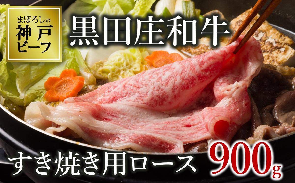 【最短7営業日発送】【神戸ビーフ素牛】特選 黒田庄和牛（すき焼き用ロース、900g）(50-5) 肉 お肉 牛肉 すき焼き用 すき焼き すきやき 便利 神戸ビーフ 神戸牛 黒田庄和牛 高級黒毛和牛
