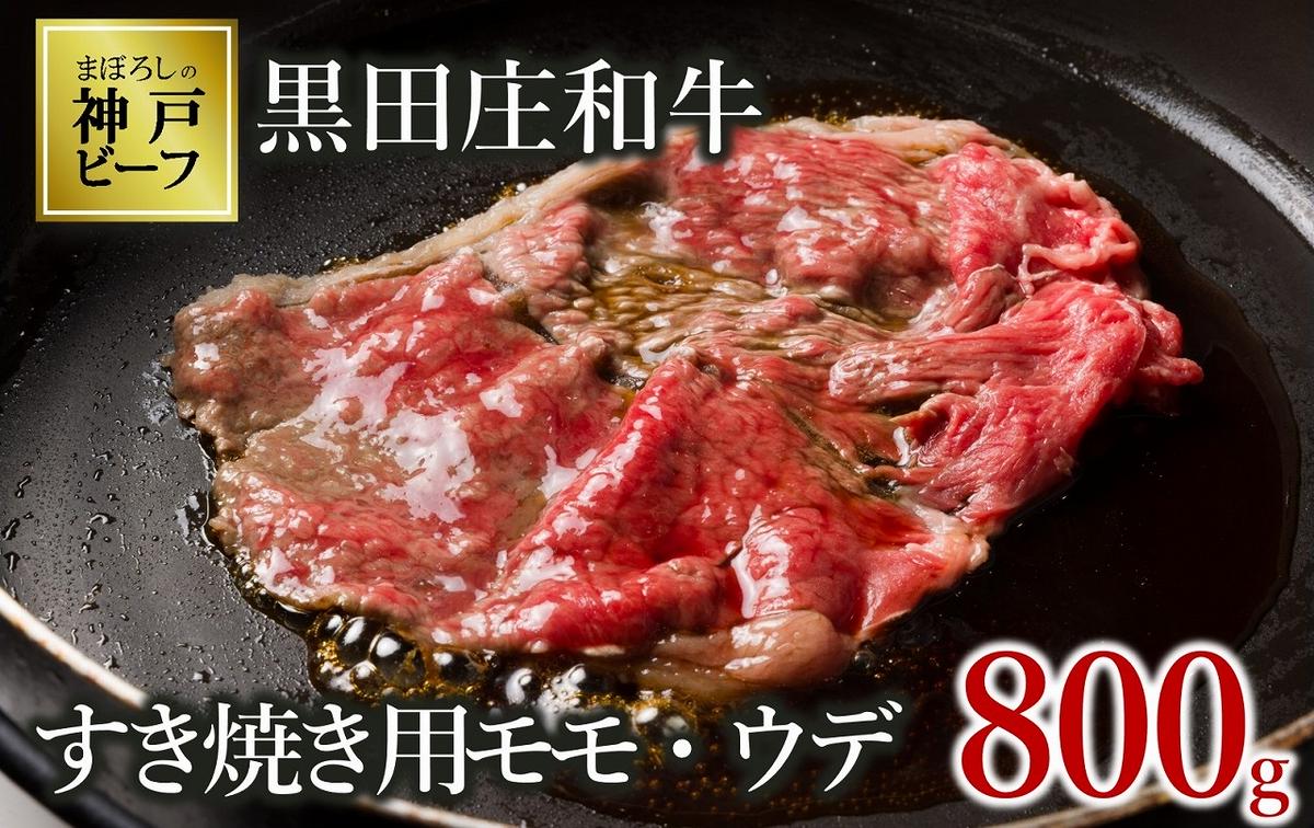 【最短7営業日発送】【神戸ビーフ素牛】特選 黒田庄和牛（すき焼き用モモ・ウデ、800g）(30-2) 肉 お肉 牛肉 すき焼き用 すき焼き すきやき 便利 神戸ビーフ 神戸牛 黒田庄和牛 高級黒毛和牛