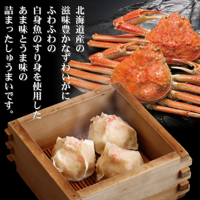 15-247 【年内配送12月15日入金まで】ずわいがにしゅうまい8個入×2セット　｜お惣菜　北海道　グルメ　海鮮 within2025