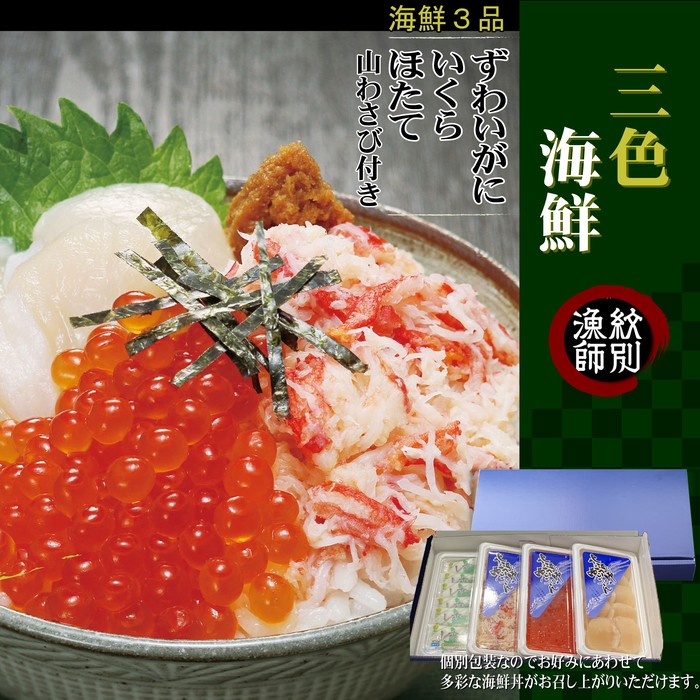 15-252 【年内配送12月15日入金まで】三色海鮮セット　化粧箱入り　｜海鮮丼　いくら　かに　帆立　北海道 within2025