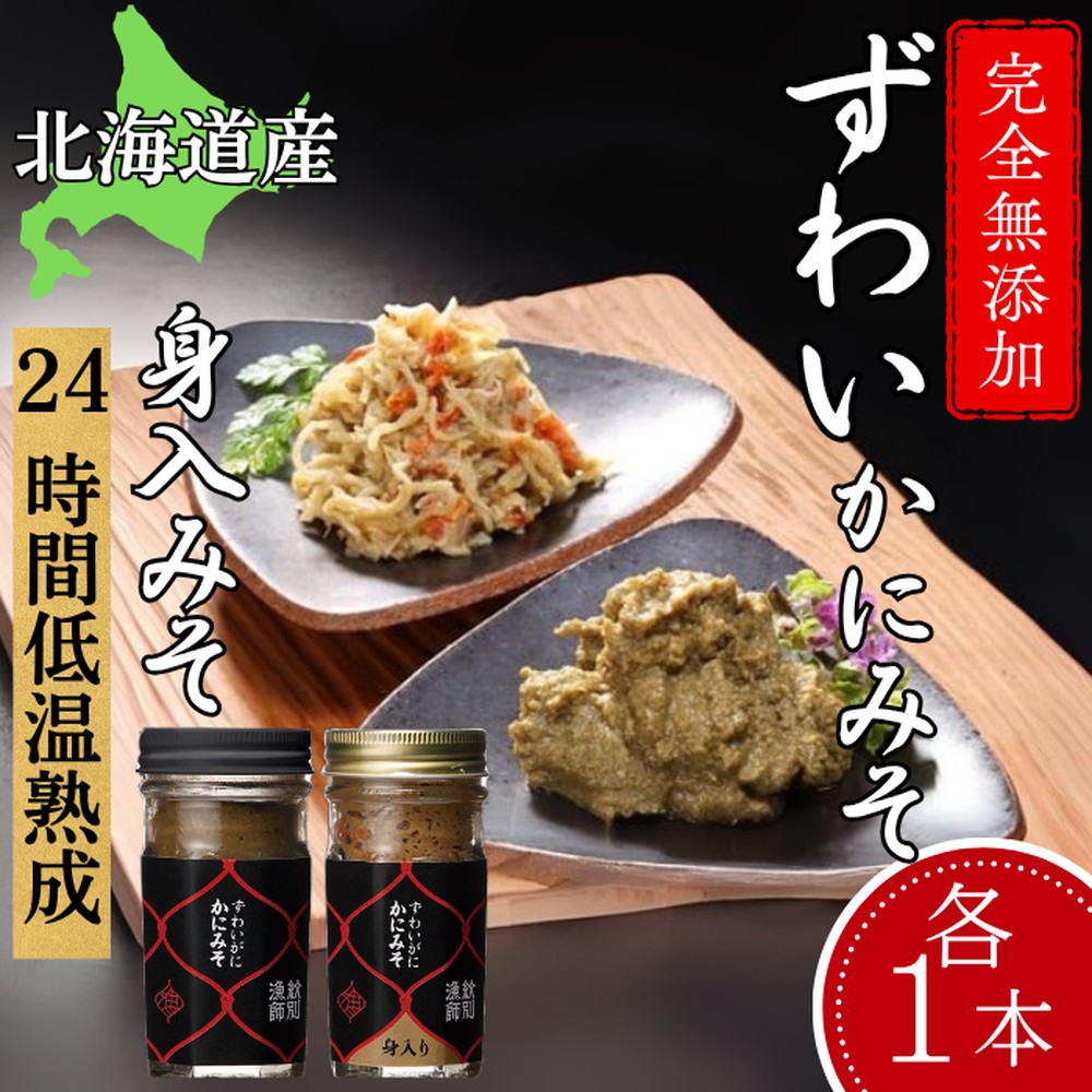 18-119 【年内配送12月15日入金まで】ずわいがに かにみそ55ｇ1本／かにみそ身入55ｇ1本 【無添加】｜かに ずわいがに 高品質 within2025