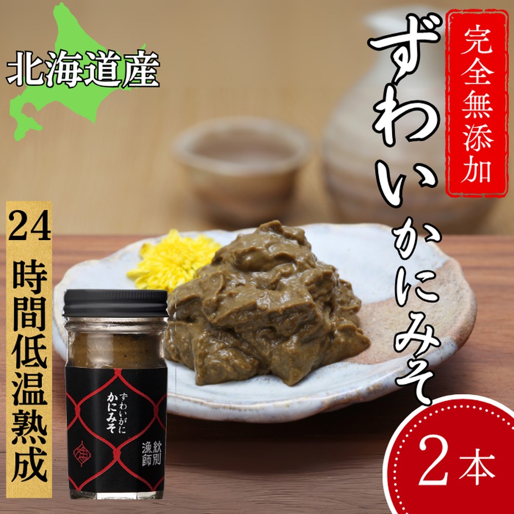 18-120 【年内配送12月15日入金まで】ずわいがに かにみそ55g 2本　【無添加】 ｜かに ずわいがに 高品質 within2025