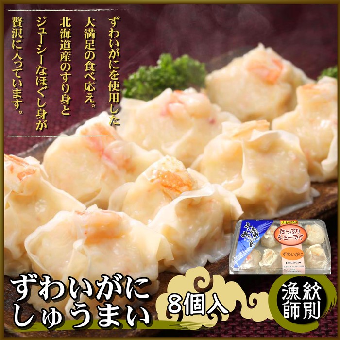 23-16 【年内配送12月15日入金まで】ずわいがにしゅうまい8個入×4セット　｜お惣菜　北海道　グルメ　海鮮 within2025