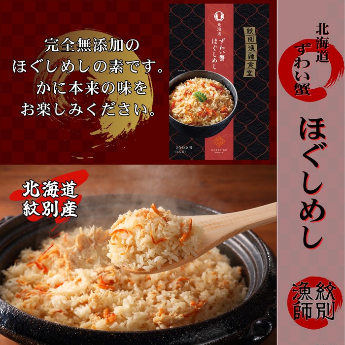 【北海道紋別市】23-19 「紋別漁師食堂」ずわいがにほぐしめし4個 【無添加】 |北海道産 炊き込みご飯 グルメ 海鮮