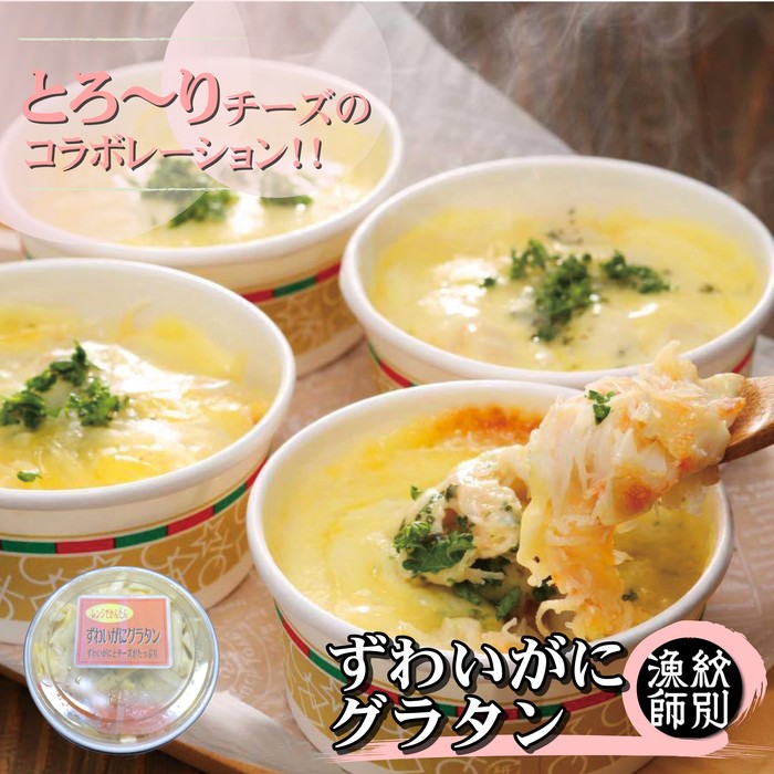 32-17 【年内配送12月15日入金まで】ずわいがにグラタン 8個　｜北海道産　かに　お惣菜　グルメ　海鮮 within2025