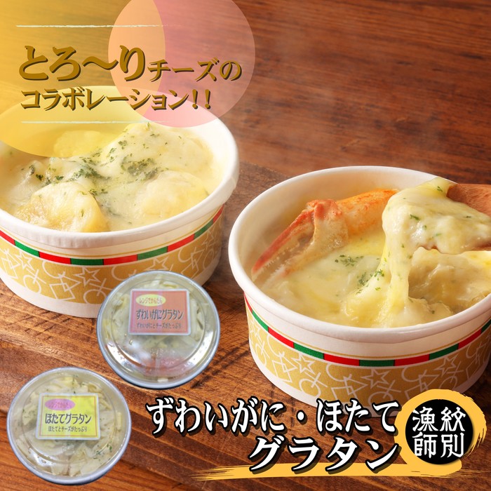 32-18 【年内配送12月15日入金まで】ずわいがにグラタン4個＆帆立グラタン 4個　セット　｜北海道産　かに　お惣菜　グルメ　海鮮 within2025