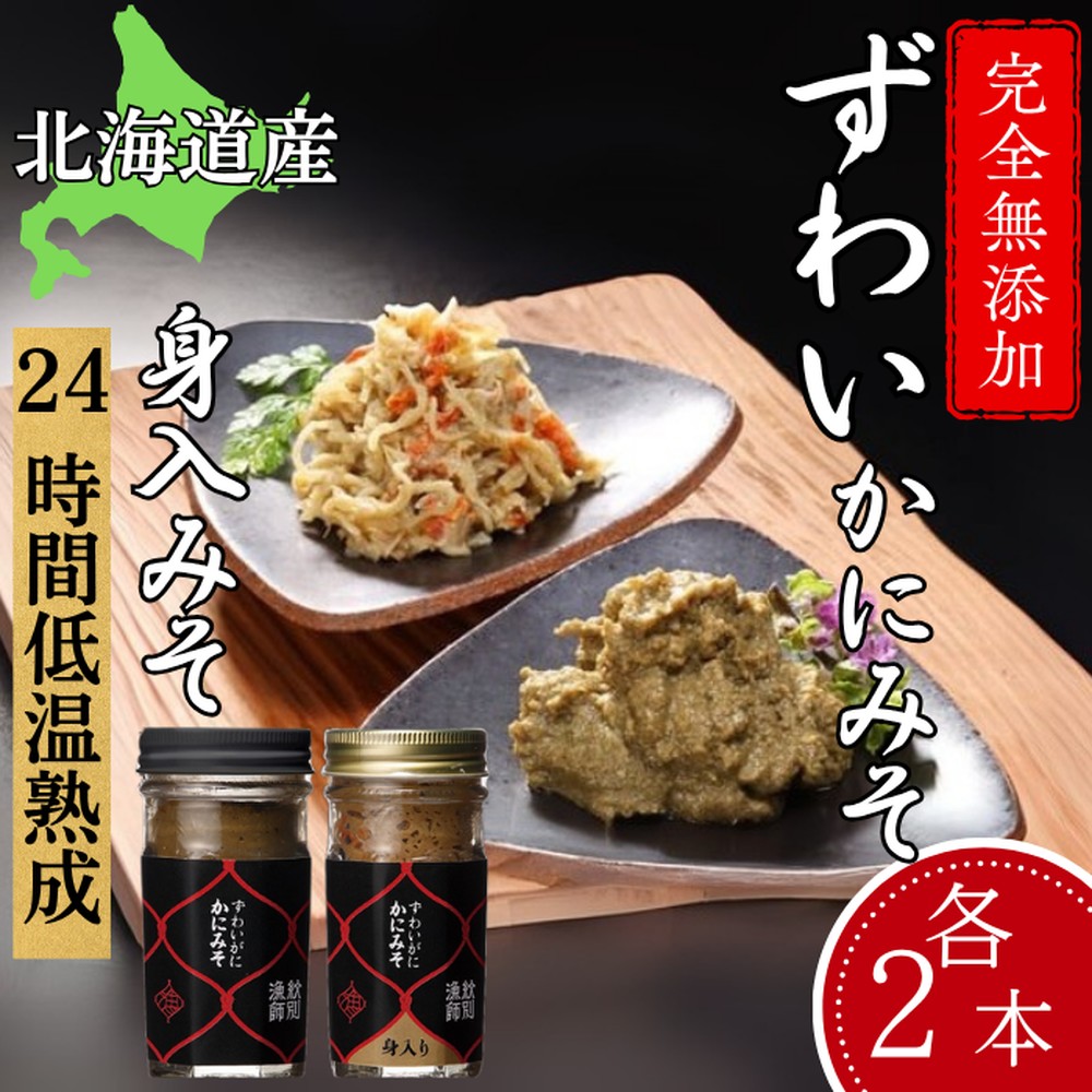 【北海道紋別市】30-104 ずわいがに かにみそ55g2本/かにみそ身入55g2本【無添加】|かに ずわいがに 高品質