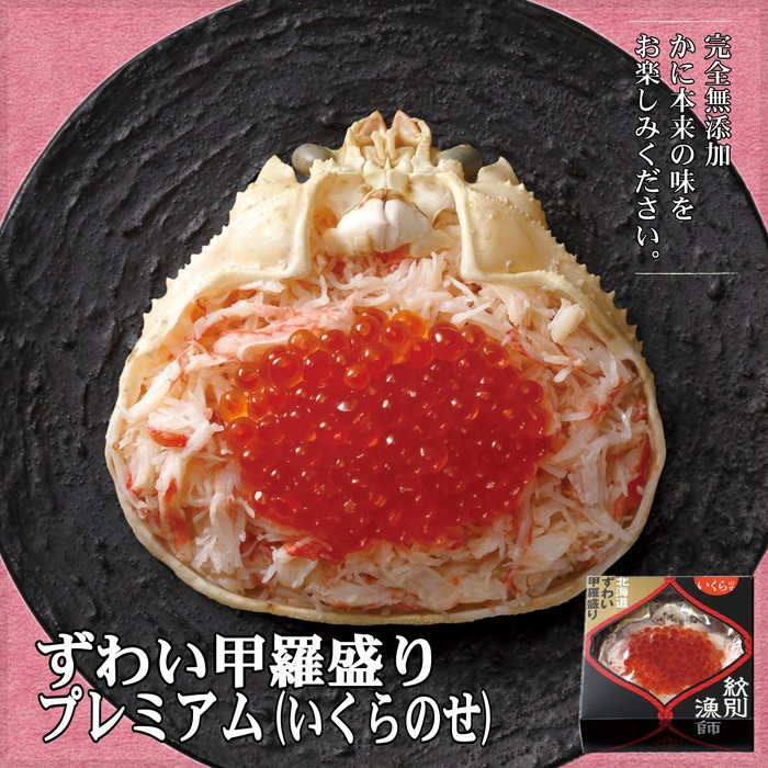 44-23 【年内配送12月15日入金まで】プレミアムずわい甲羅盛り(いくらのせ) 4個　【化粧箱入り】　｜北海道産　ずわいがに　高品質 within2025