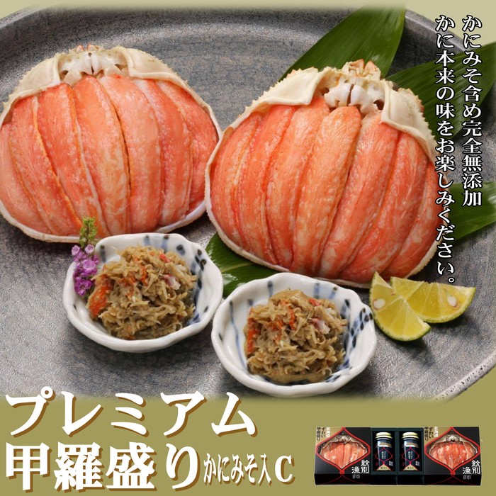 41-8 【年内配送12月15日入金まで】【北海道産】プレミアム甲羅盛り かにみそ入セットC  【かにみそまで完全無添加】【化粧箱入り】｜かに ずわいがに 高品質 within2025