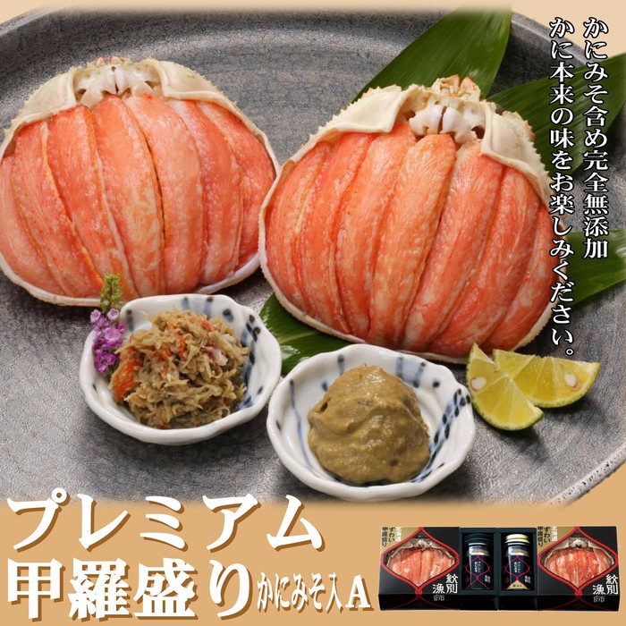 41-7 【年内配送12月15日入金まで】【北海道産】プレミアム甲羅盛り かにみそ入セットA  【かにみそまで完全無添加】【化粧箱入り】｜かに ずわいがに 高品質 within2025